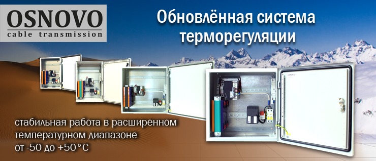 Обновлённая система терморегуляции с нагревателями увеличенной мощности и встроенным вентилятором для более эффективной конвекции позволяет уличным станциям и коммутаторам OSNOVO стабильно работать в расширенном температурном диапазоне от -50 до +50°C.