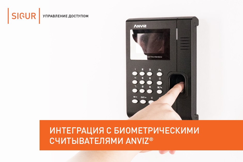 Sigur теперь поддерживает интеграцию с биометрическими считывателями и терминалами Anviz, при этом интеграция позволяет вносить и удалять биометрическ