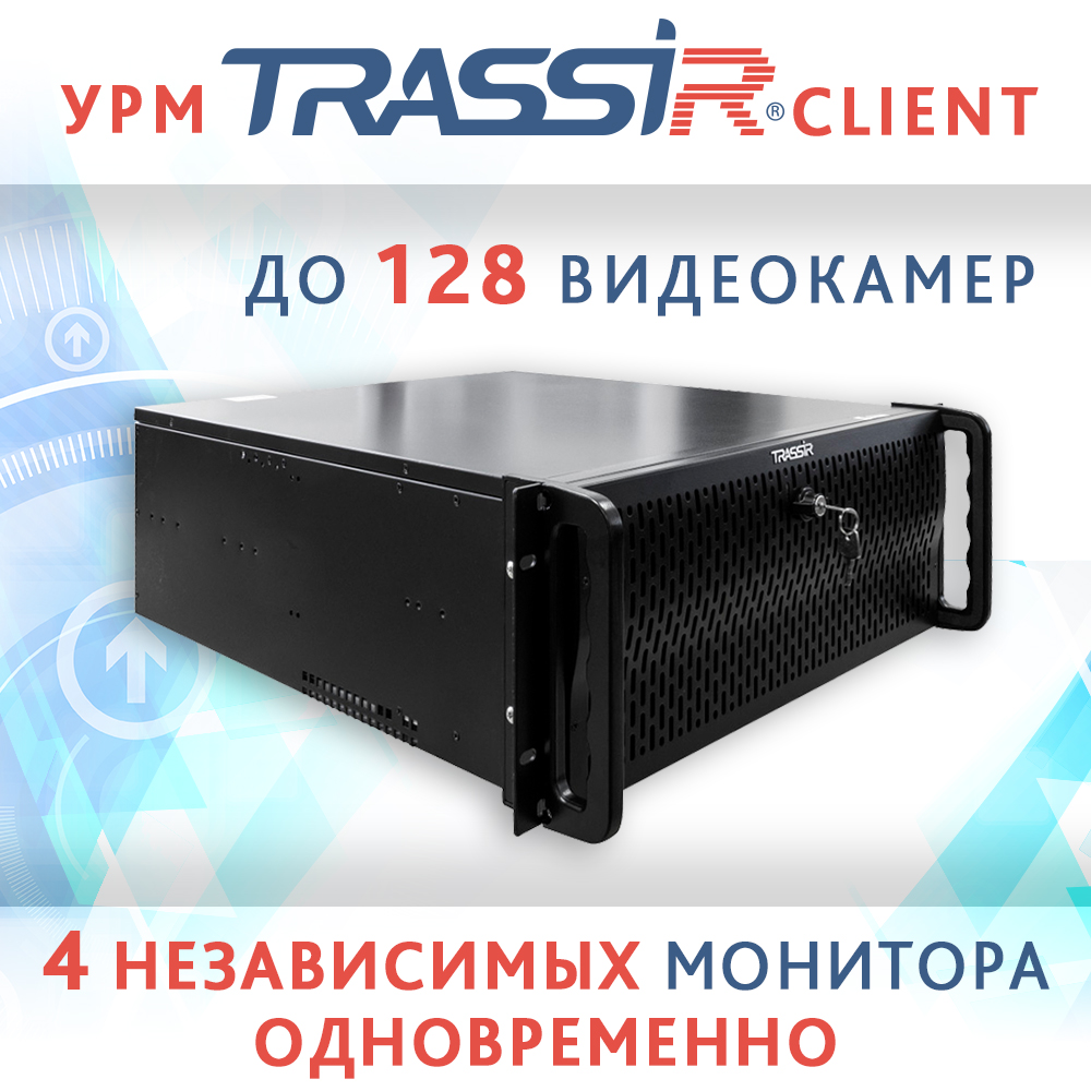 Новая клиентская станция TRASSIR Client расширяет возможности, предоставляемые удалённым рабочим местом TRASSIR. Теперь вы можете подключить до 128