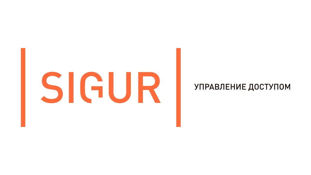 Инструменты синхронизации Sigur избавят от повторного ведения кадровой базы СКУД в тех случаях, когда она уже существует в других системах. Информация