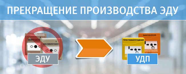 Компания ЗАО НВП Болид прекращает выпуск устройств удалённого пуска ЭДУ и начинает производства устройств УДП.