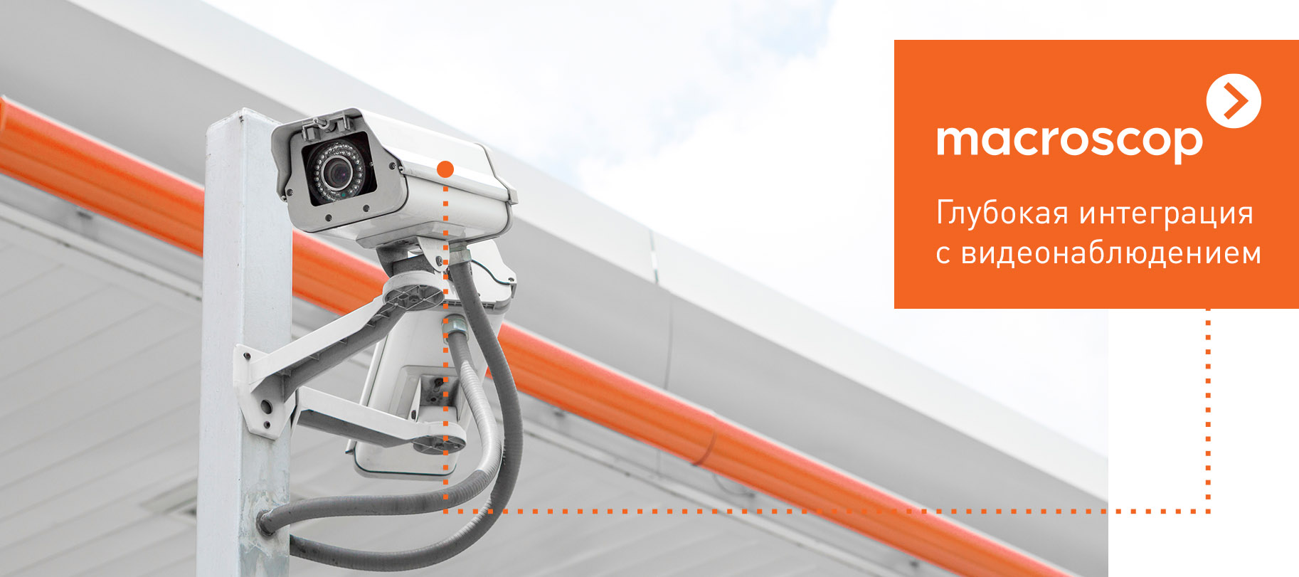 Sigur и Macroscop представили совместное интеграционное решение, которое расширяет функциональные возможности каждой из систем и делает управление без