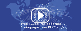 Компания PERCo выпустила новый видеофильм, рассказывающий об истории развития, демонстрирующий продукцию PERCo и все этапы ее создания