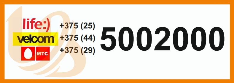 ТЕПЕРЬ ДОЗВОНИТЬСЯ В СП УНИБЕЛУС ООО МОЖНО ПО ЕДИНОМУ НОМЕРУ ДЛЯ ВСЕХ ТРЁХ СОТОВЫХ ОПЕРАТОРОВ РБ - MTS, Velcom, life:)
