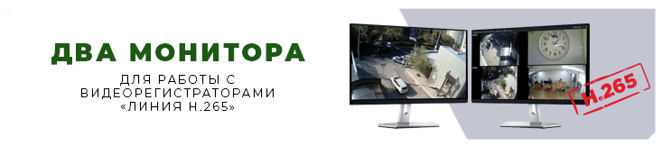 Видеорегистраторы «Линия XVR 8 H.265», «Линия XVR 16 H.265» и «Линия NVR 32 H.265» поддерживают возможность подключения двух мониторов через разъемы HDMI и VGA