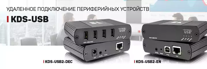 С помощью кодеров и декодеров KDS-USB можно подключить к хост-компьютеру по сети Ethernet до четырех сенсорных панелей, видеокамер, устройств мобильной связи, медиаплееров, USB-накопителей или комплектов клавиатура/мышь, находящихся в разных помещениях и даже объектах.