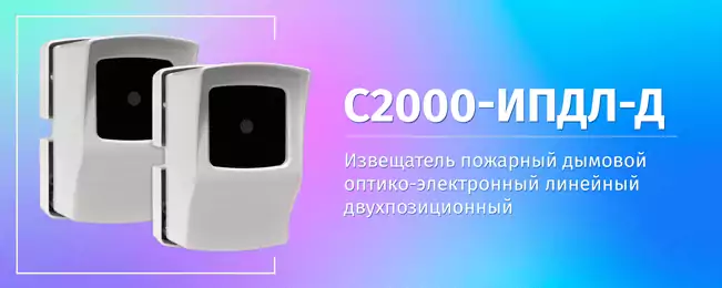 Компания «Болид» объявляет о начале поставок извещателя пожарного дымового оптико-электронного линейного двухпозиционного «С2000-ИПДЛ-Д».
