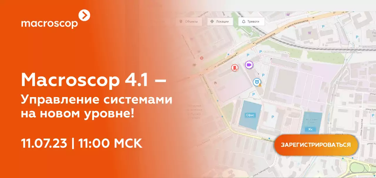 Презентация Macroscop 4.1 состоится 11 июля в 11-00 (МСК). Будут показаны новинки, которые позволят управлять видеосистемами на новом уровне. Для участия необходимо пройти предварительную регистрацию. Презентация Macroscop 4.1 состоится 11 июля в 11-00 (МСК). Будут показаны новинки, которые позволят управлять видеосистемами на новом уровне. Для участия необходимо пройти предварительную регистрацию.