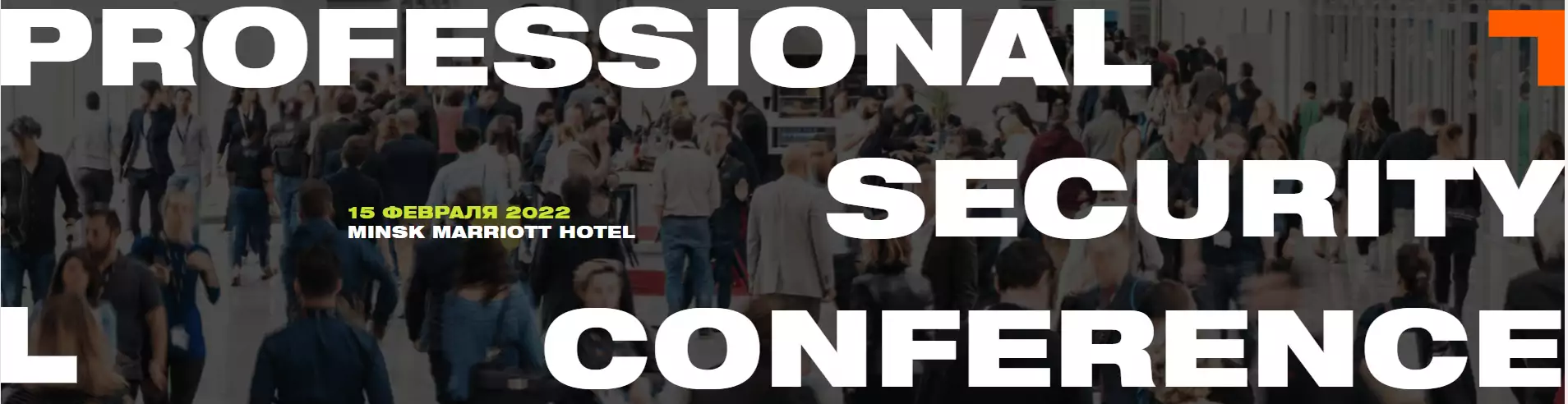 15 февраля в Минске состоится Professional Security Conference - мероприятие абсолютно нового формата, которое организует Sigur. Это будет не просто конференция о современных технологиях в системах безопасности, а новое место встречи для профессионалов отрасли безопасности и IT-специалистов