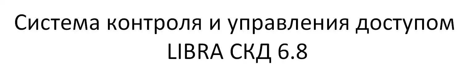 Решение распространённой проблемы по ПО СКД 6.8 