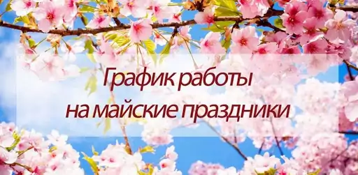 Коллектив СП "УНИБЕЛУС" ООО информирует о графике и времени работы нашей Компании в период майских праздников 2021 года.