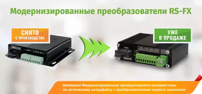 Компания "Болид" запустила поставки новой ревизии волоконно-оптических преобразователей RS-FX-MM и RS-FX-SM40.
