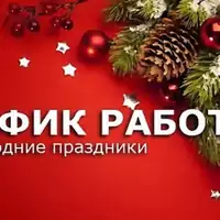 График работы компании в период новогодних и рождественских праздников 2025-2026 года.