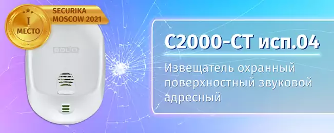 Компания «Болид» объявила о начале поставок охранного поверхностного звукового извещателя «С2000-СТ исп.04». Компания «Болид» объявила о начале поставок охранного поверхностного звукового извещателя «С2000-СТ исп.04».