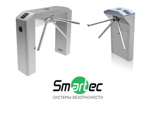 Универсальные турникеты производства Smartec помогут реализовать разнообразные проектные решения